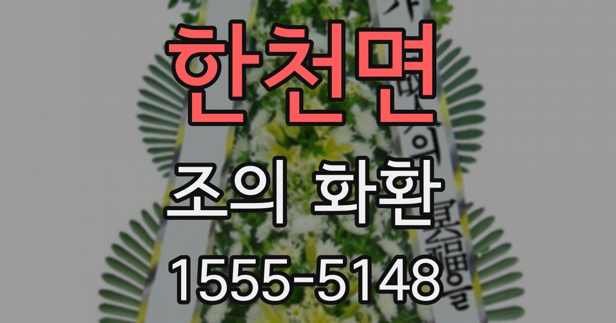 한천면 조의 화환