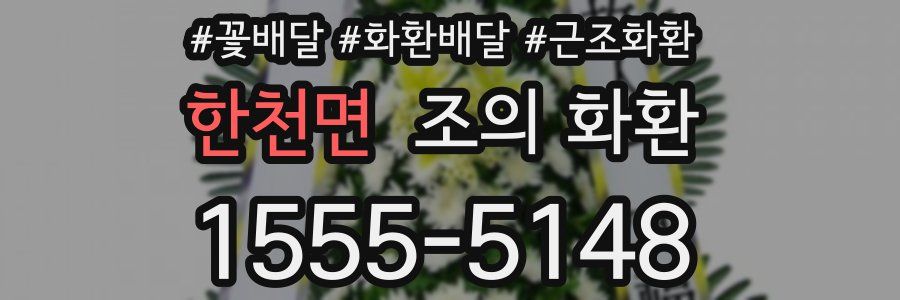 한천면 조의 화환
