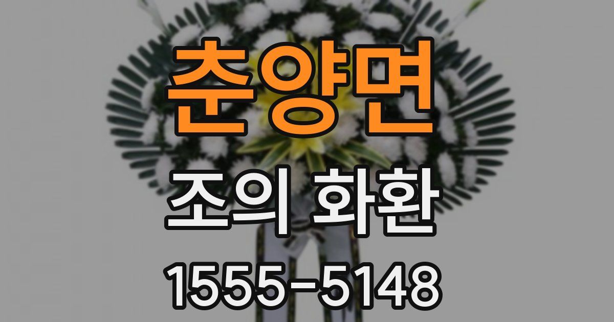 춘양면 조의 화환