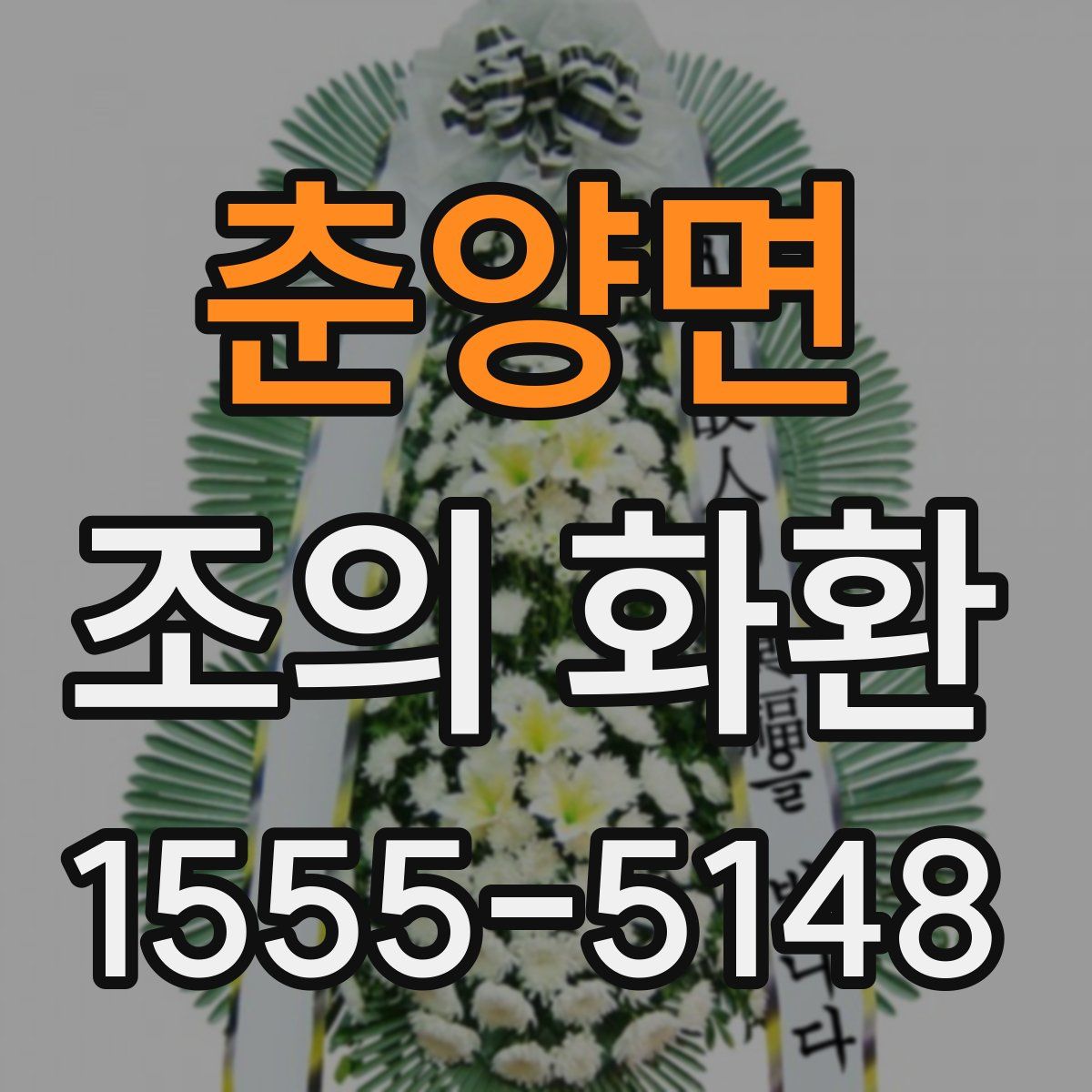 춘양면 조의 화환
