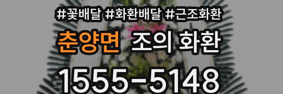 춘양면 조의 화환