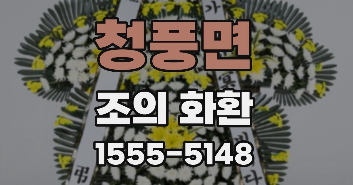 청풍면 조의 화환