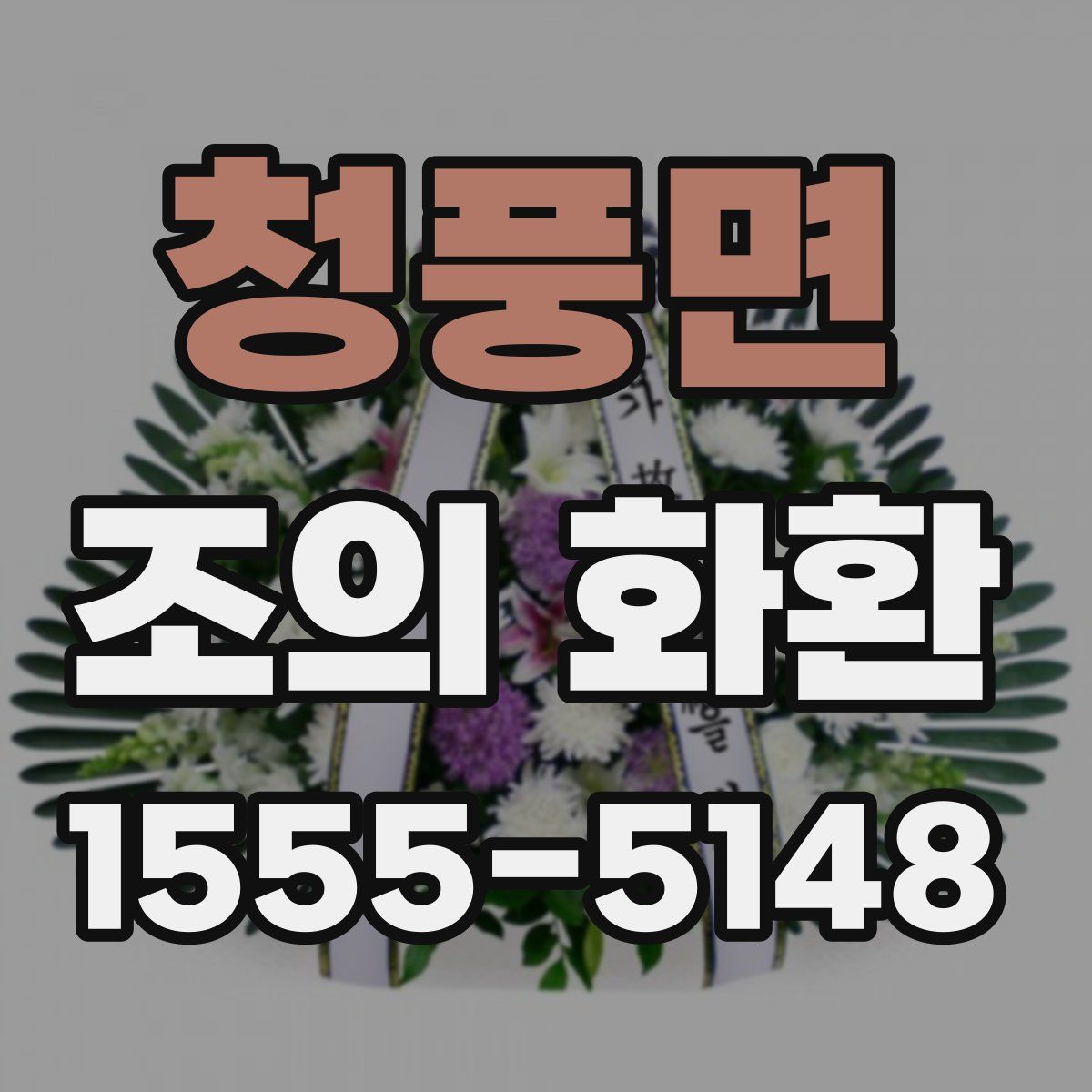 청풍면 조의 화환