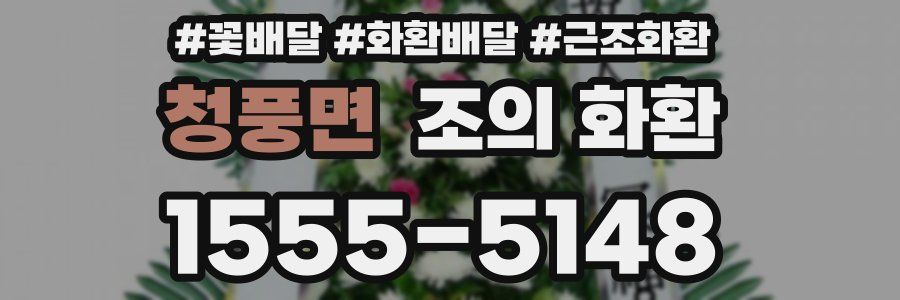 청풍면 조의 화환