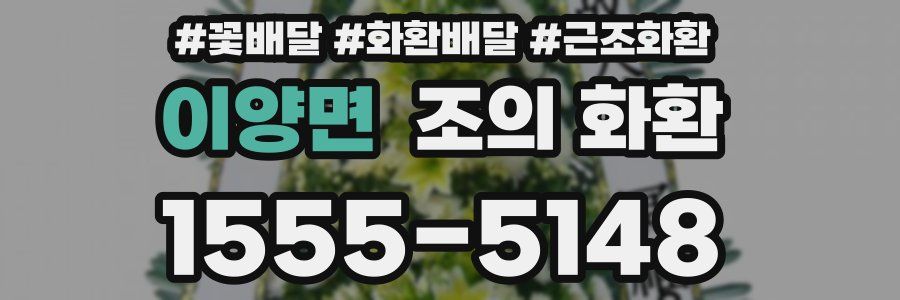 이양면 조의 화환