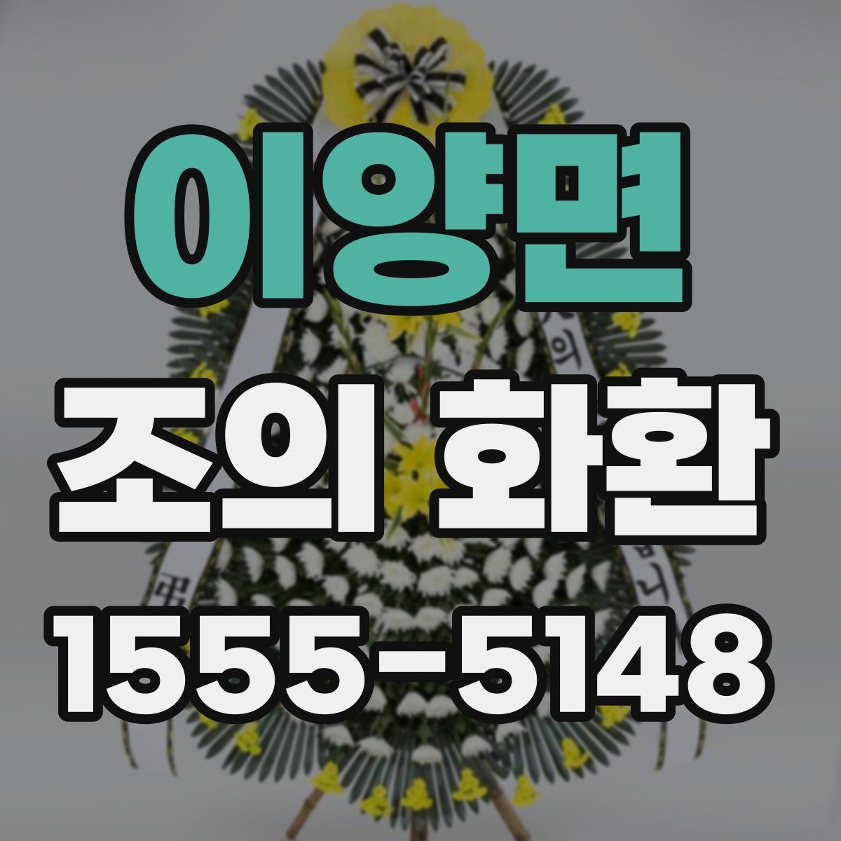 이양면 조의 화환