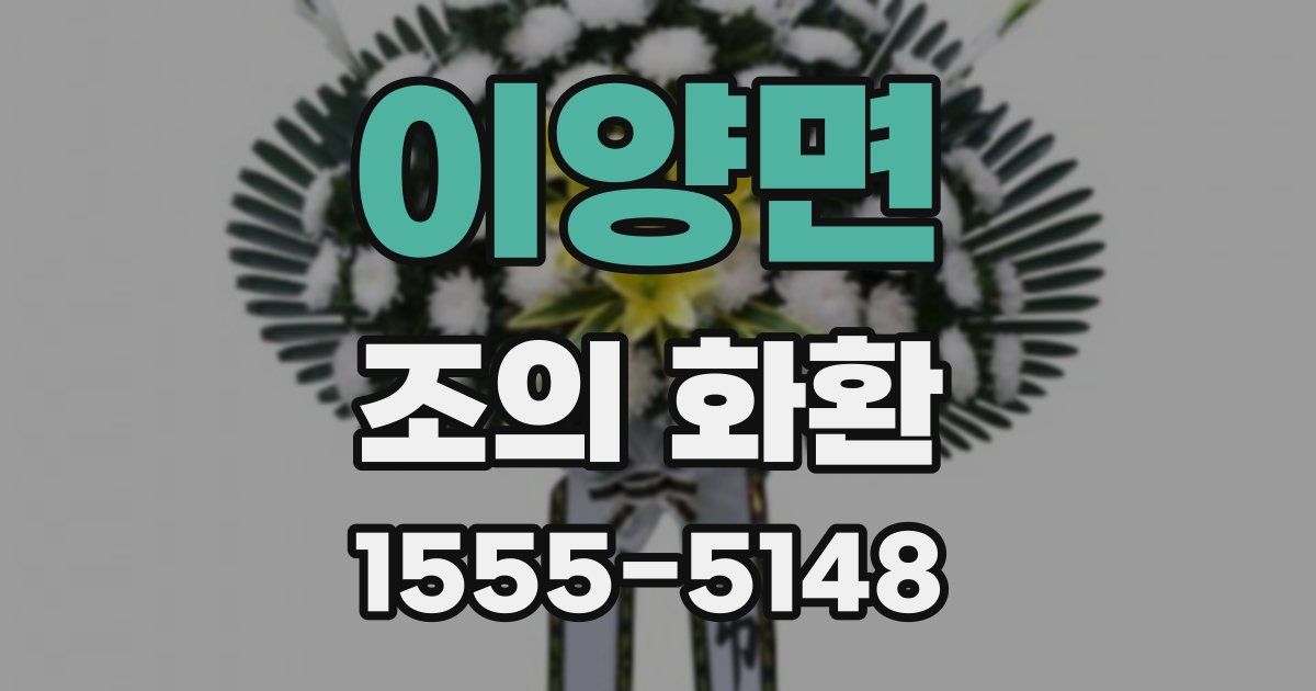 이양면 조의 화환