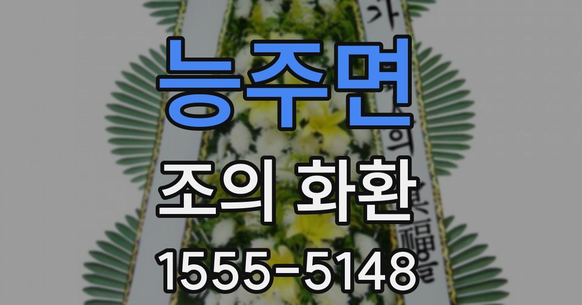 능주면 조의 화환