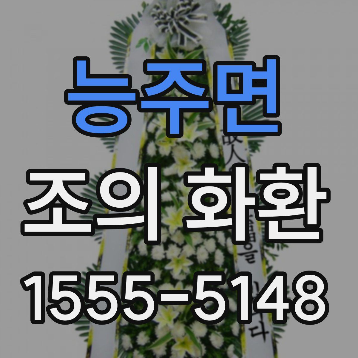 능주면 조의 화환