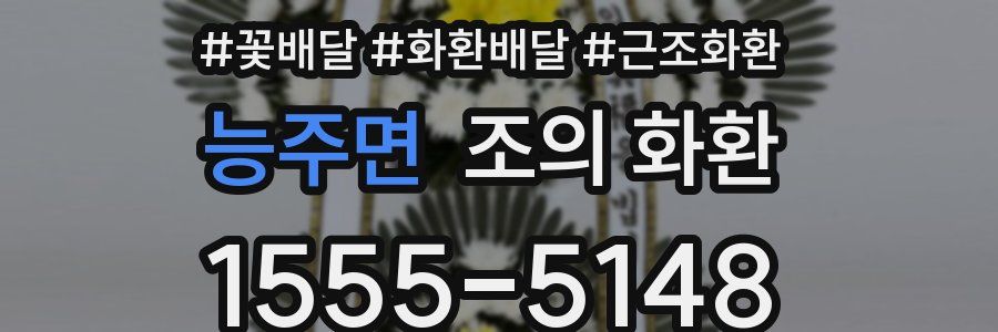 능주면 조의 화환