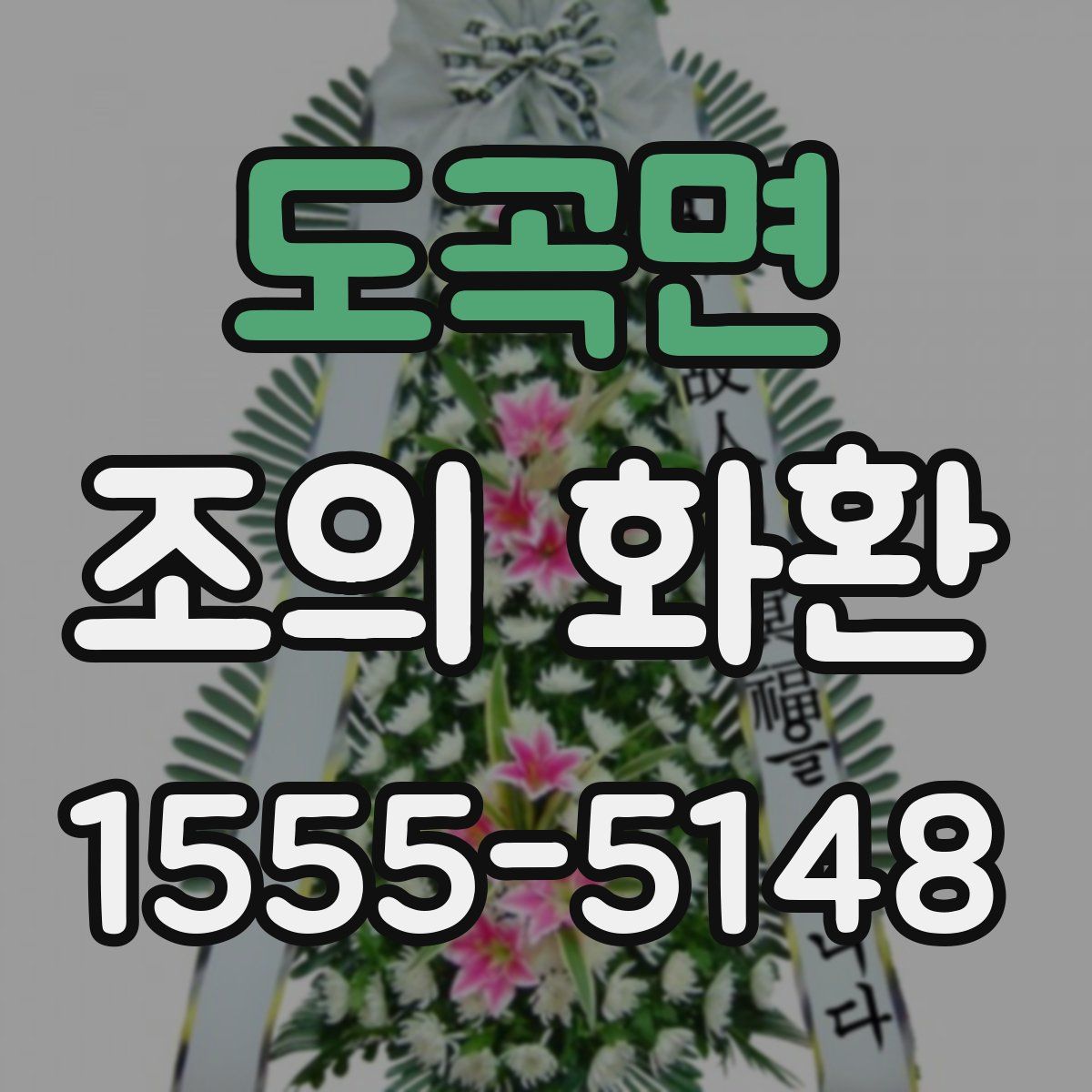 도곡면 조의 화환
