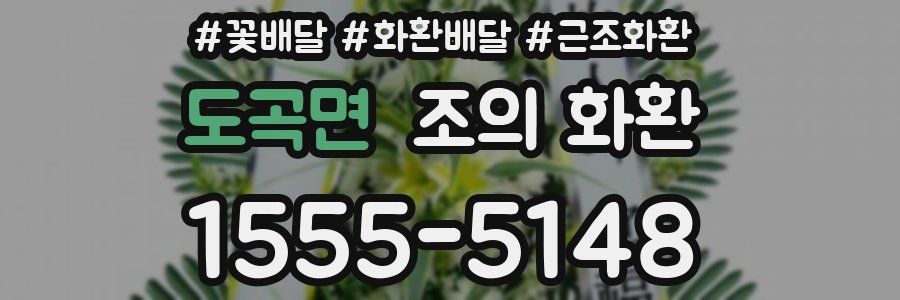 도곡면 조의 화환