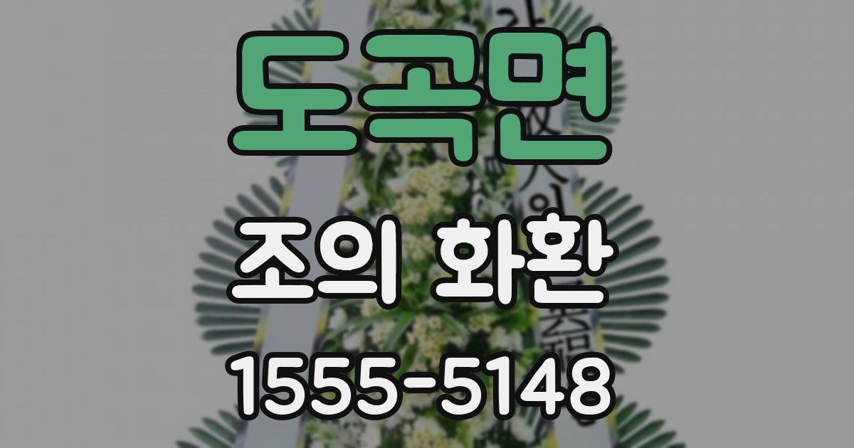 도곡면 조의 화환