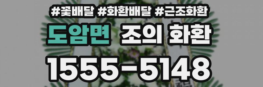 도암면 조의 화환
