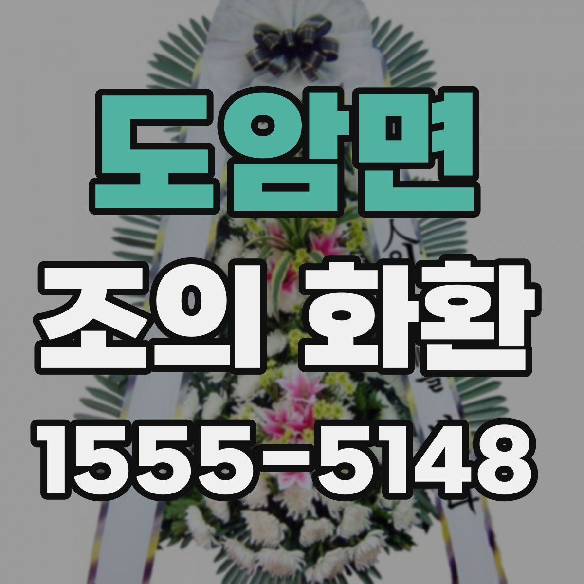 도암면 조의 화환