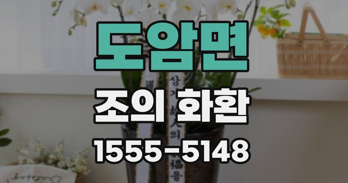 도암면 조의 화환
