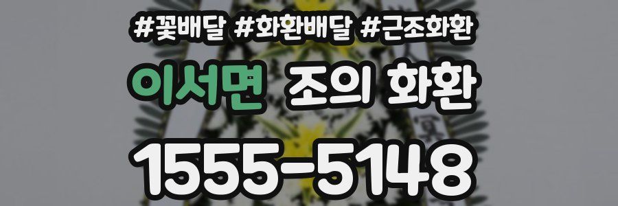 이서면 조의 화환