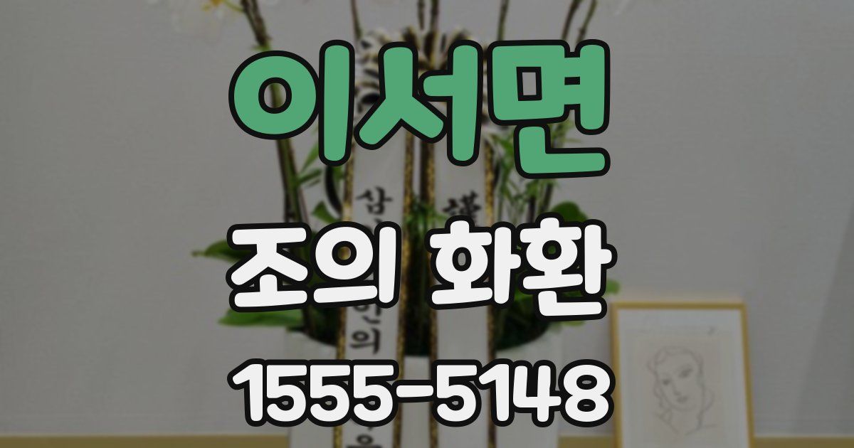 이서면 조의 화환