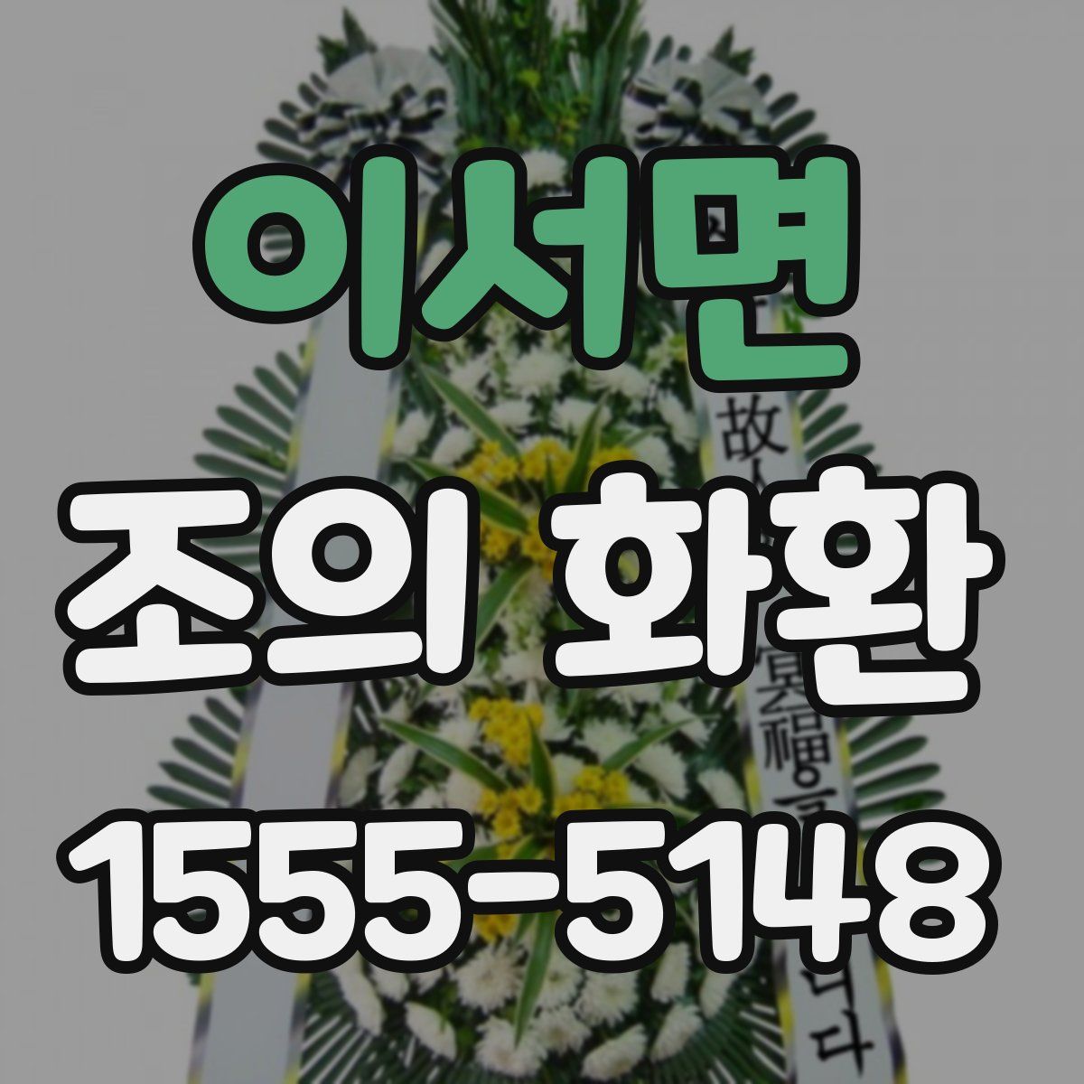 이서면 조의 화환
