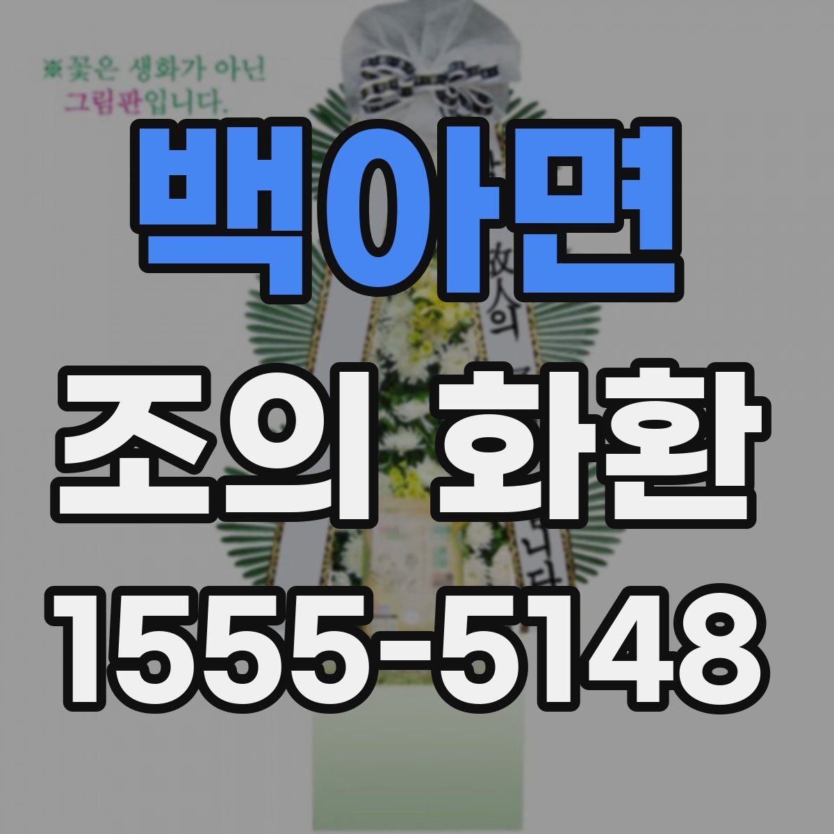 백아면 조의 화환
