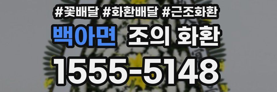 백아면 조의 화환