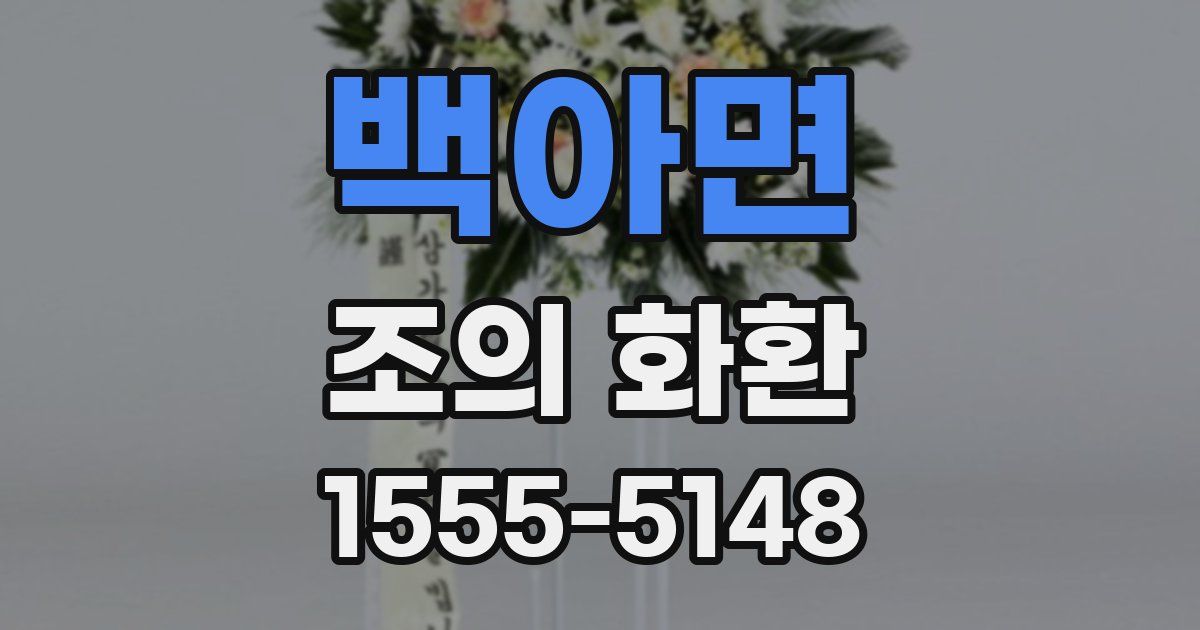 백아면 조의 화환