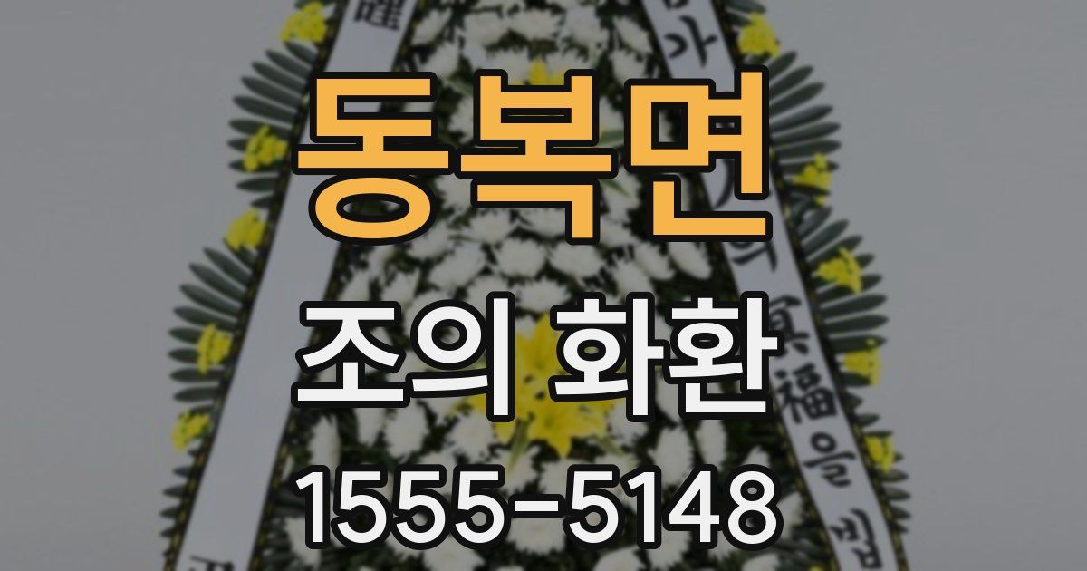 동복면 조의 화환