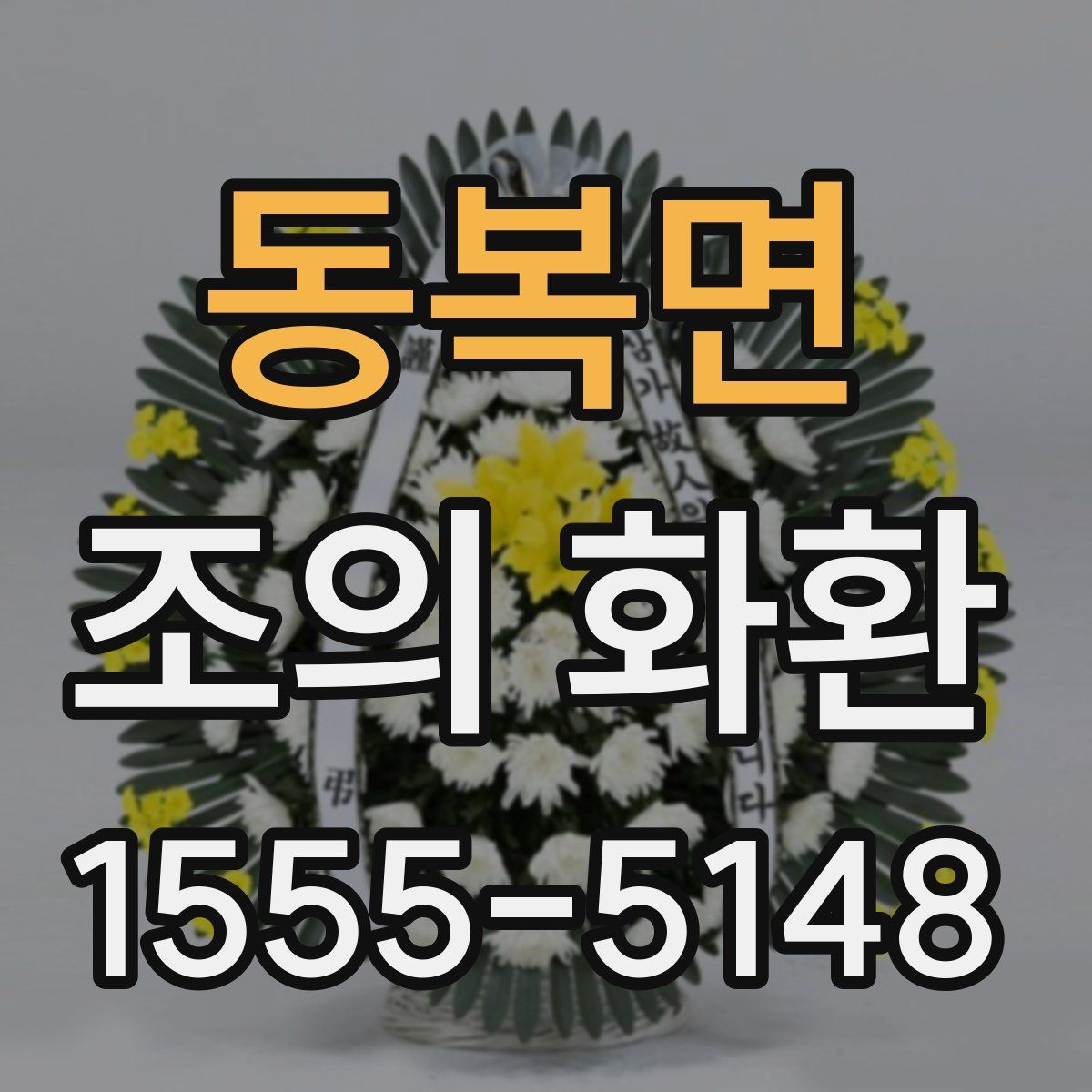 동복면 조의 화환
