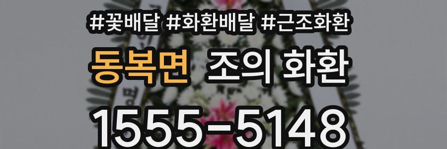 동복면 조의 화환