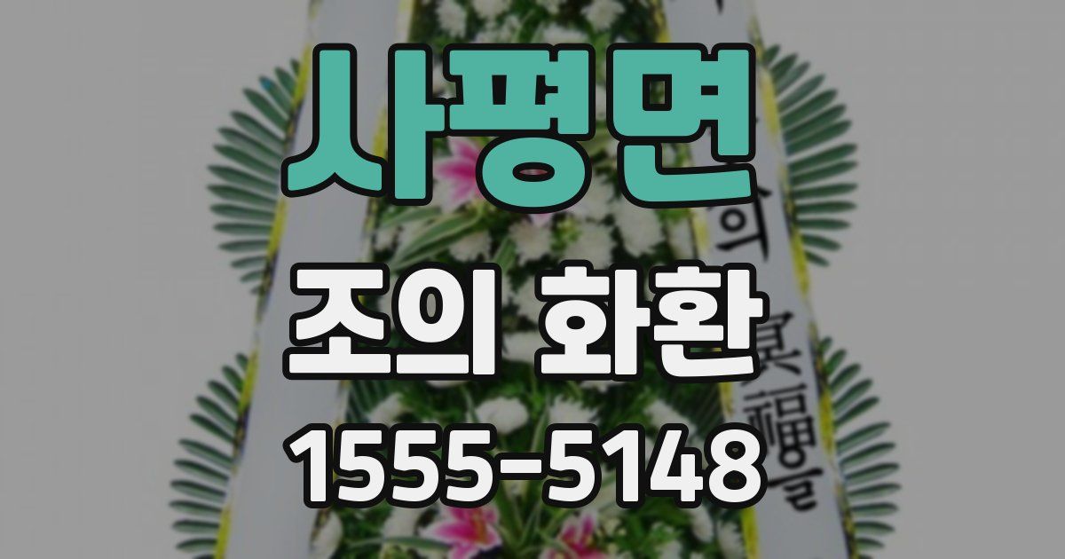 사평면 조의 화환