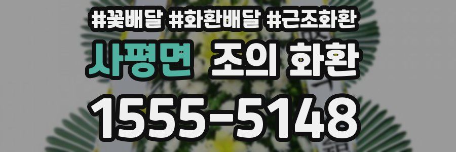 사평면 조의 화환