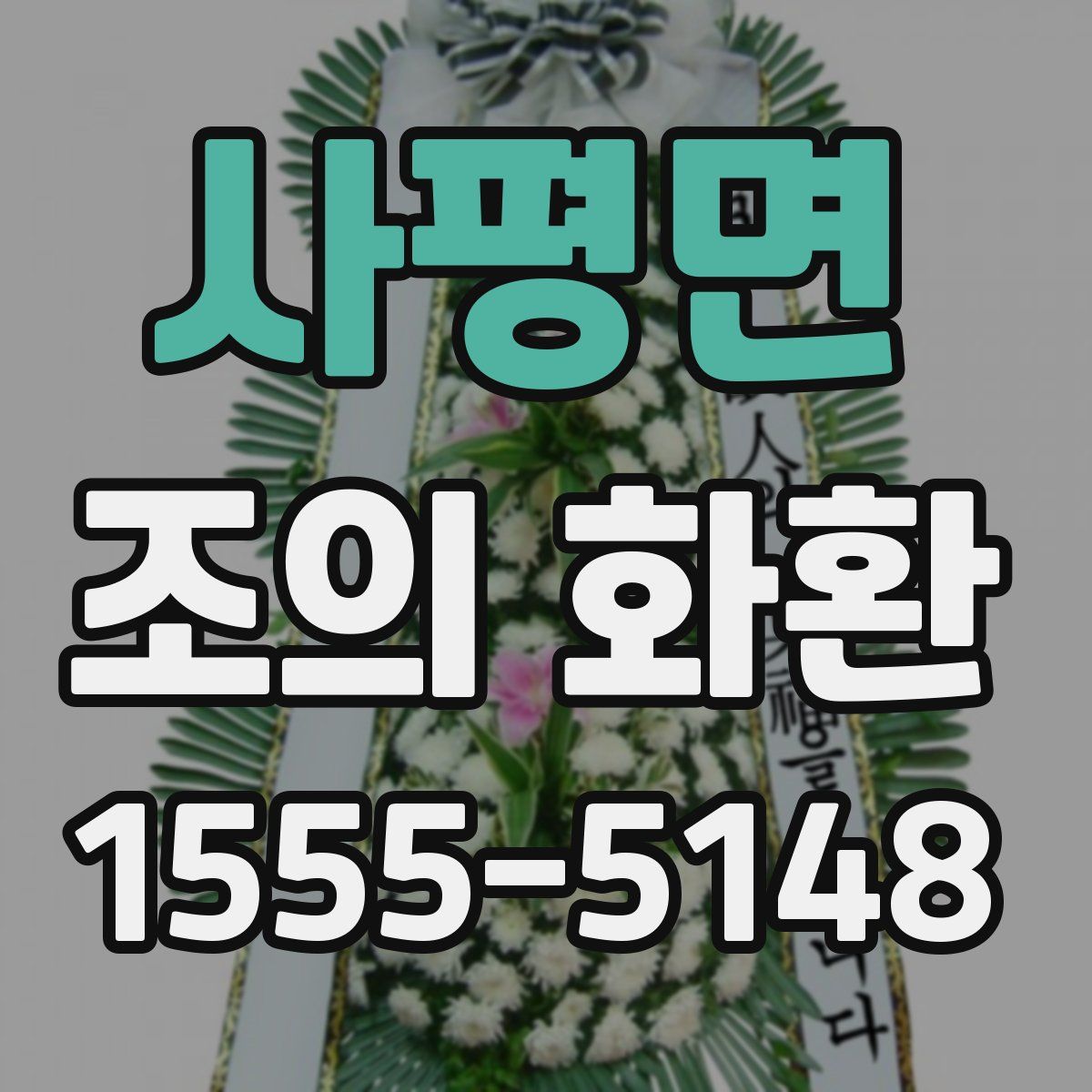 사평면 조의 화환