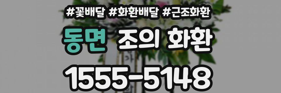동면 조의 화환