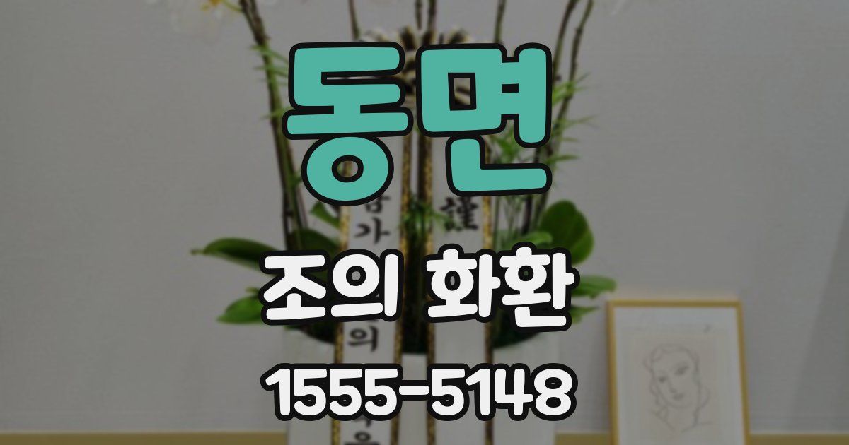 동면 조의 화환