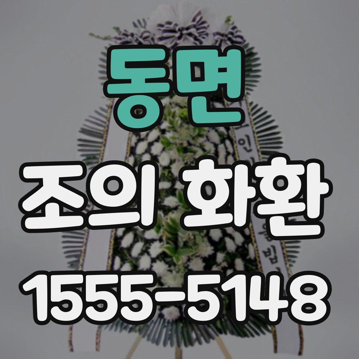 동면 조의 화환