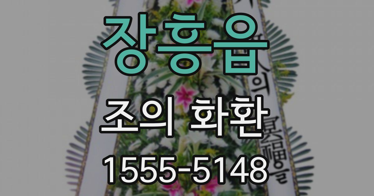장흥읍 조의 화환