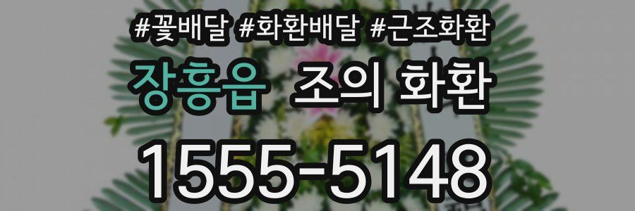 장흥읍 조의 화환