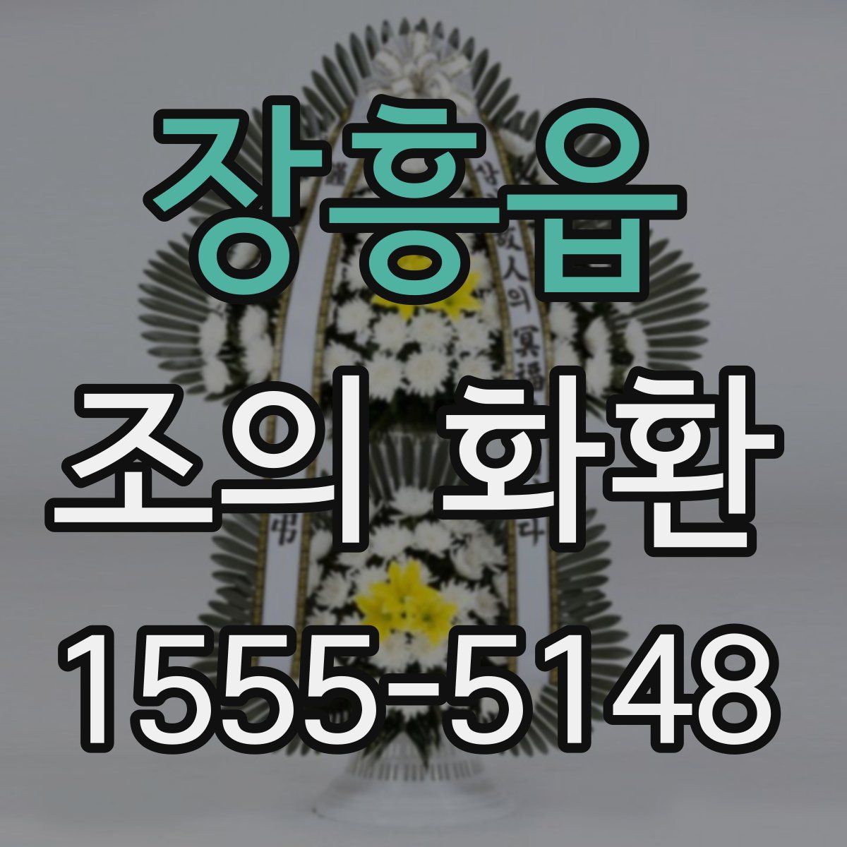 장흥읍 조의 화환