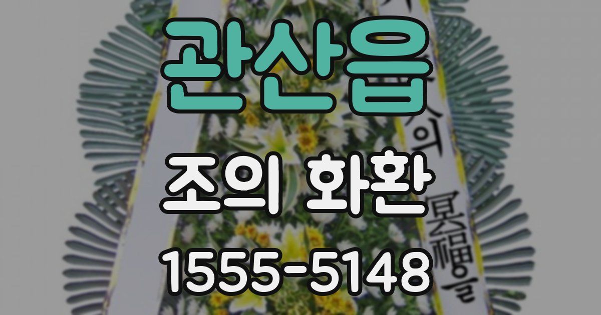 관산읍 조의 화환