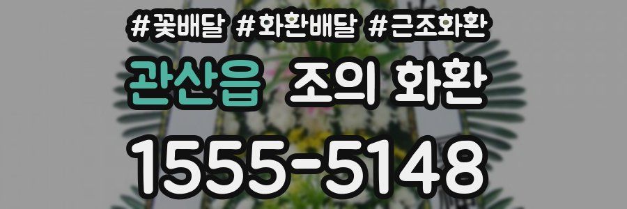 관산읍 조의 화환