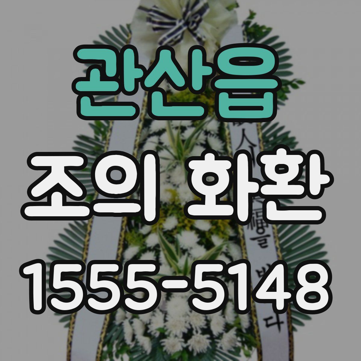 관산읍 조의 화환