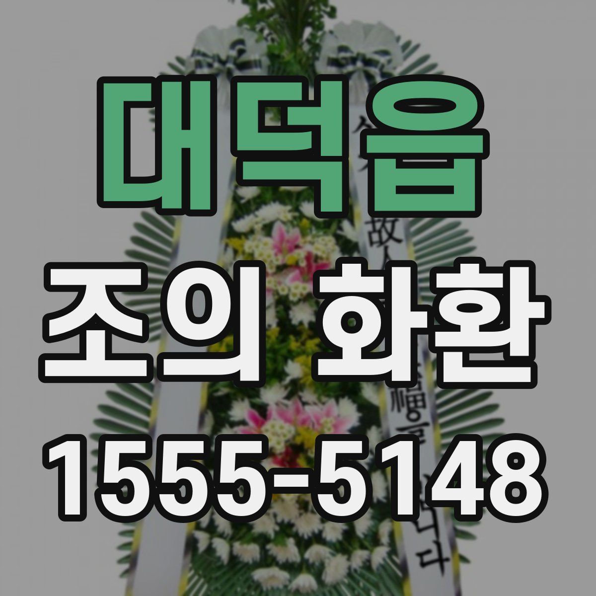 대덕읍 조의 화환