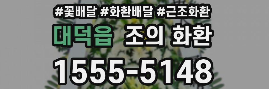대덕읍 조의 화환