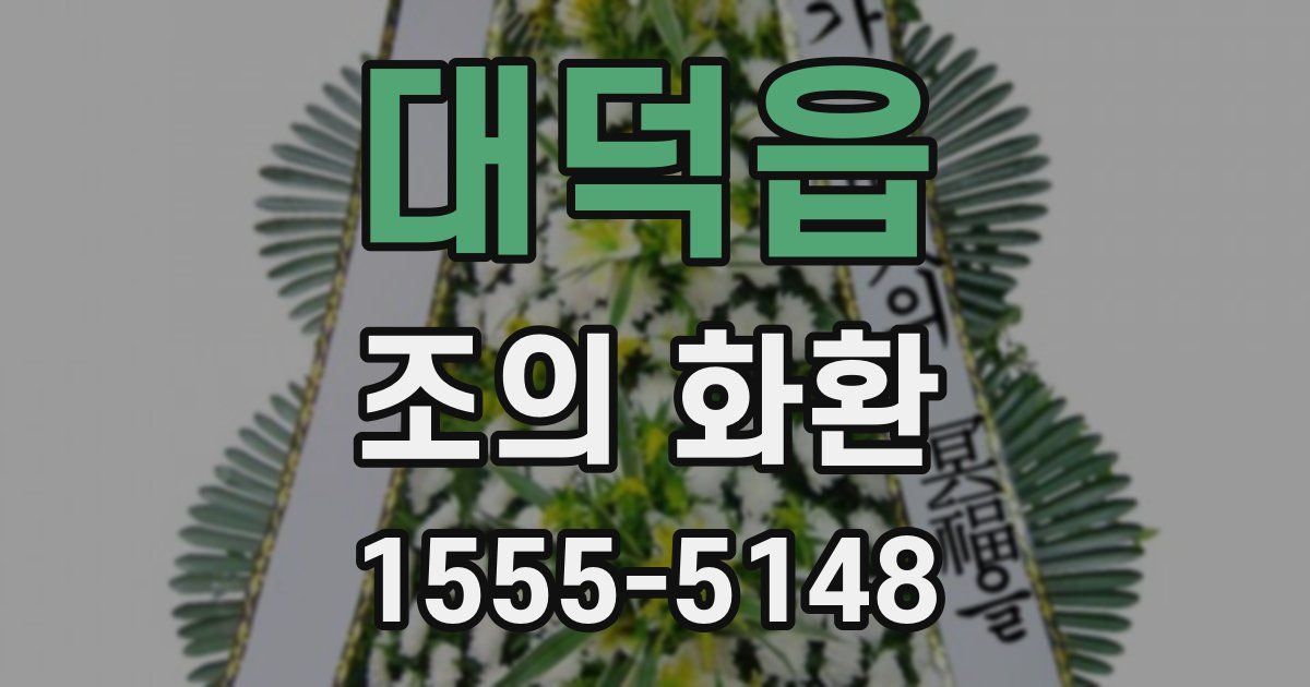 대덕읍 조의 화환