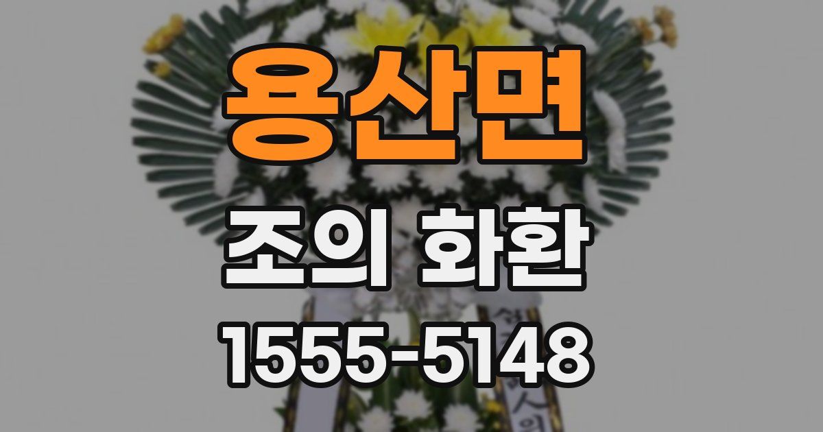 용산면 조의 화환