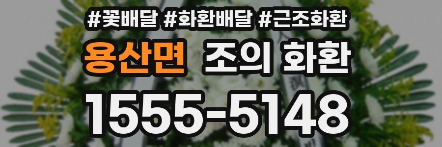 용산면 조의 화환
