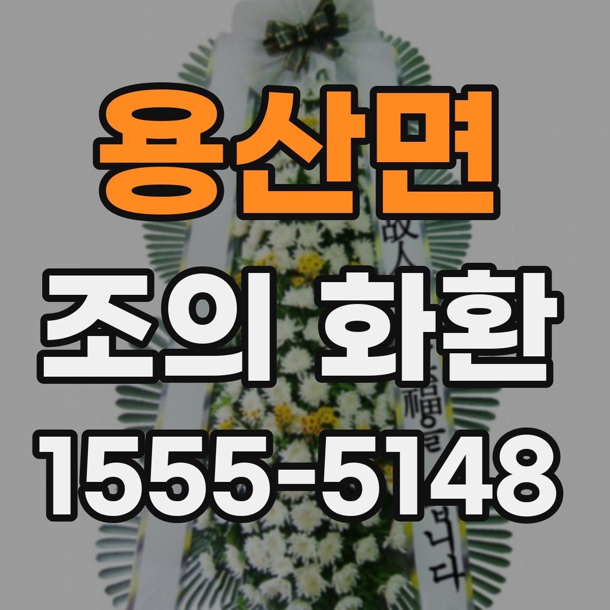 용산면 조의 화환