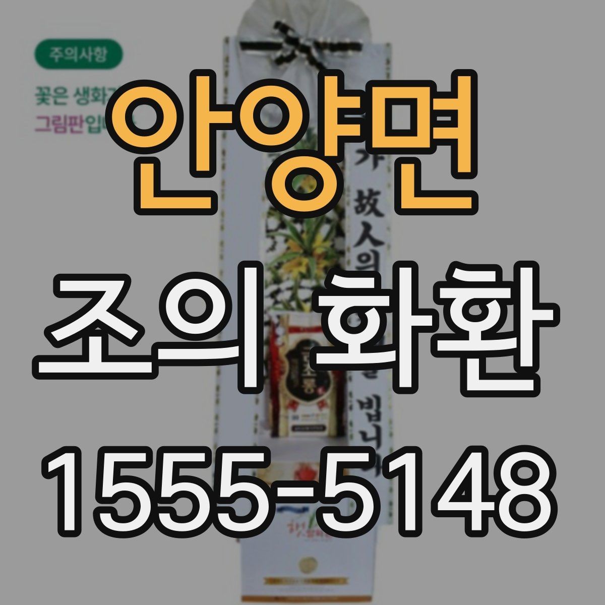 안양면 조의 화환 실제 주문 흐름을 단계별로 정리