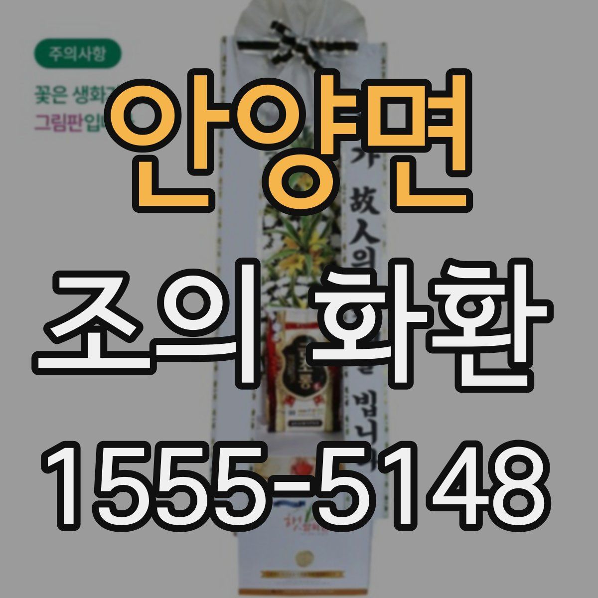 안양면 조의 화환