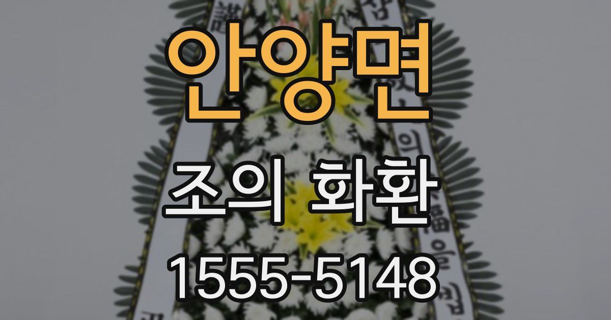 안양면 조의 화환